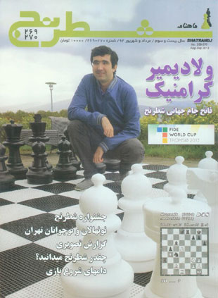 شطرنج - پیاپی 269-270 (امرداد و شهریور 1392)