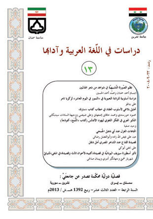 دراسات فی اللغه العربیه و آدابها - سال چهارم شماره 13 (بهار 1392)