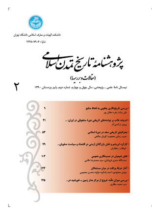 پژوهشنامه تاریخ تمدن اسلامی - سال چهل و چهارم شماره 2 (پیاپی 93، پاییز و زمستان 1390)