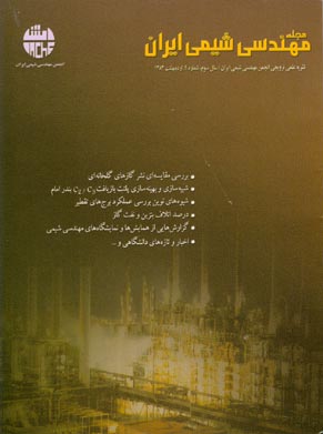 مهندسی شیمی ایران - پیاپی 9 (اردیبهشت 1383)