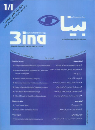چشم پزشکی بینا - سال نوزدهم شماره 1 (پاییز 1392)