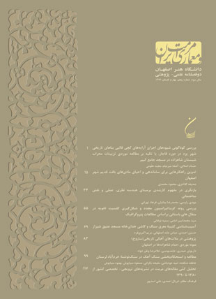 مرمت و معماری ایران - پیاپی 5 (بهار و تابستان 1392)