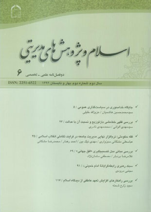 اسلام و پژوهش های مدیریتی - سال دوم شماره 2 (پیاپی 6، بهار و تابستان 1392)