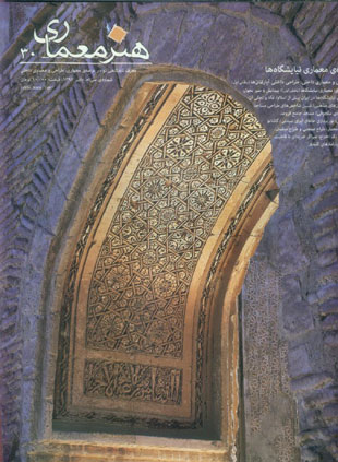 هنر معماری - پیاپی 30 (پاییز 1392)