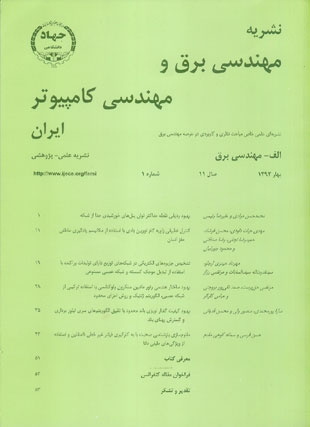 مهندسی برق و مهندسی کامپیوتر ایران - سال یازدهم شماره 1 (پیاپی 32، تابستان 1392)
