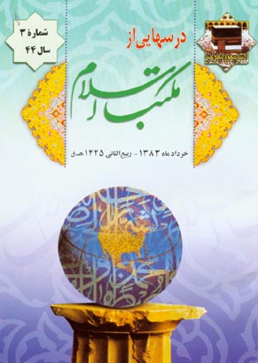 درسهایی از مکتب اسلام - سال چهل و چهارم شماره 3 (پیاپی 579، خرداد 1383)