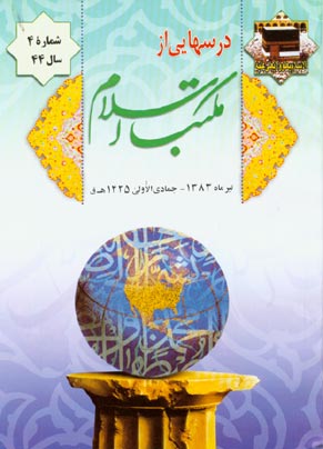 درسهایی از مکتب اسلام - سال چهل و چهارم شماره 4 (پیاپی 580، تیر 1383)