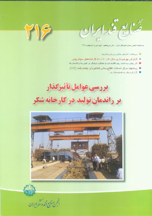 صنایع قند ایران - پیاپی 216 (فروردین و اردیبهشت 1392)