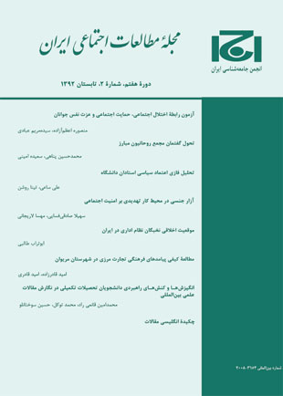 مطالعات اجتماعی ایران - سال هفتم شماره 2 (پیاپی 22، تابستان 1392)