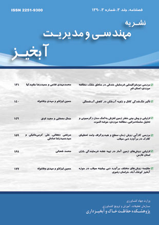 مهندسی و مدیریت آبخیز - سال سوم شماره 3 (پاییز 1390)