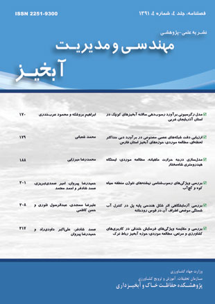 مهندسی و مدیریت آبخیز - سال چهارم شماره 4 (زمستان 1391)
