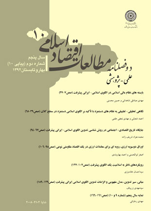 مطالعات اقتصاد اسلامی - سال پنجم شماره 2 (پیاپی 10، بهار و تابستان 1392)