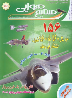 صنایع هوایی - پیاپی 156 (خرداد 1383)