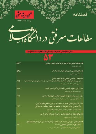 مطالعات معرفتی در دانشگاه اسلامی - پیاپی 53 (زمستان 1391)