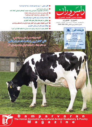 صنایع زیرساخت های کشاورزی، غذایی، دام و طیور (دامپروران) - پیاپی 143 (آذر 1392)
