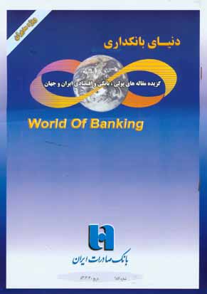 دنیای بانکداری - پیاپی 187 (خرداد 1383)