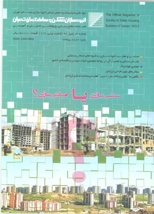 انبوه سازان مسکن و ساختمان تهران - پیاپی 16 (پاییز 1392)