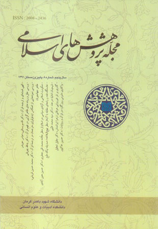 پژوهش های تعلیم و تربیت اسلامی - پیاپی 8 (پاییز و زمستان 1391)