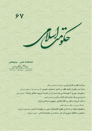 حکومت اسلامی - سال هجدهم شماره 1 (پیاپی 67، بهار 1392)