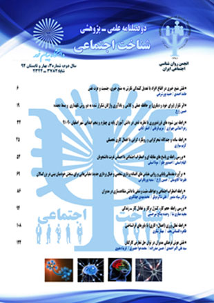 شناخت اجتماعی - پیاپی 3 (بهار و تابستان 1392)