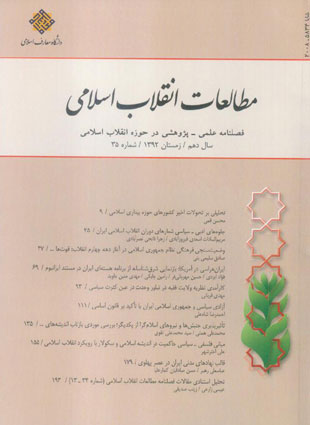 مطالعات انقلاب اسلامی - پیاپی 35 (زمستان 1392)