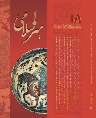مطالعات هنر اسلامی - پیاپی 18 (بهار و تابستان 1392)
