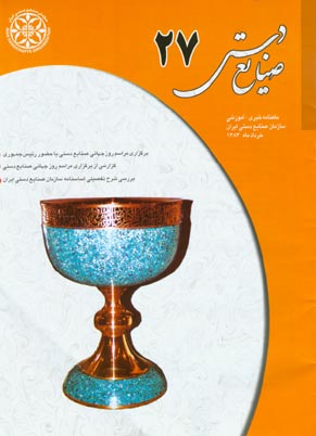 صنایع دستی - پیاپی 27 (خرداد 1383)