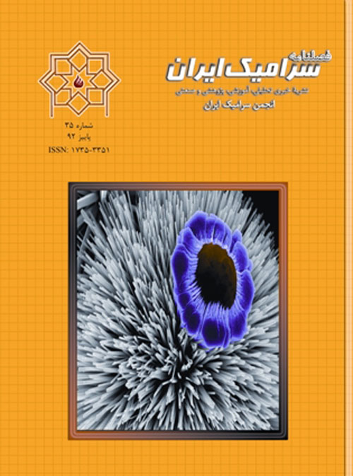 سرامیک ایران - سال نهم شماره 3 (پیاپی 35، پاییز 1392)