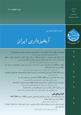 علوم و مهندسی آبخیزداری ایران - پیاپی 21 (تابستان 1392)