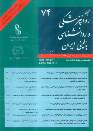 روانپزشکی و روانشناسی بالینی ایران - سال نوزدهم شماره 3 (پیاپی 74، پاییز 1392)