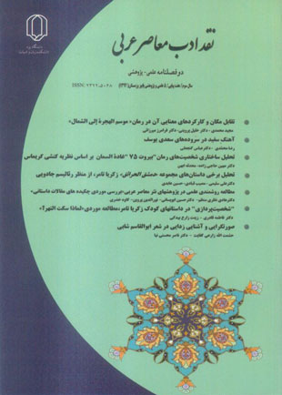 نقد ادب معاصر عربی - پیاپی 5 (پاییز و زمستان 1392)