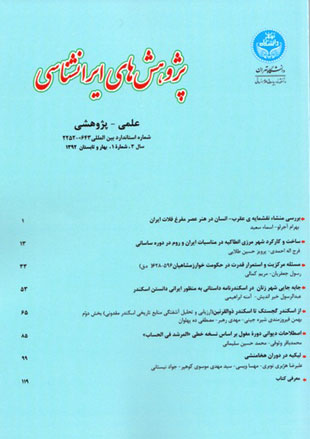 پژوهش های ایرانشناسی - سال سوم شماره 1 (بهار و تابستان 1392)