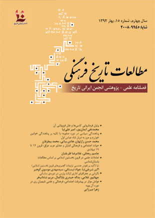 مطالعات تاریخ فرهنگی - پیاپی 15 (بهار 1392)