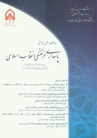 پاسداری فرهنگی انقلاب اسلامی - پیاپی 7 (بهار و تابستان 1392)