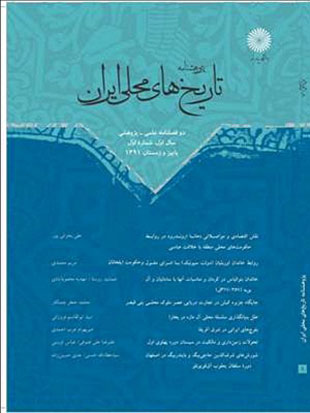 پژوهشنامه تاریخ های محلی ایران - سال یکم شماره 2 (بهار و تابستان 1392)