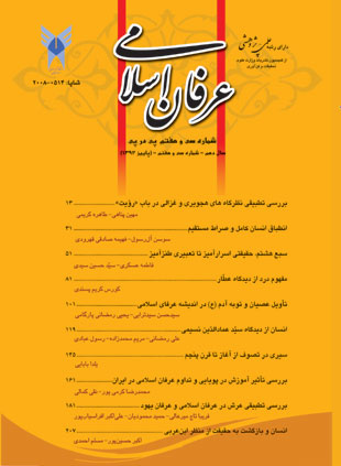 عرفان اسلامی - پیاپی 37 (پاییز 1392)