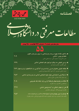 مطالعات معرفتی در دانشگاه اسلامی - پیاپی 55 (تابستان 1392)
