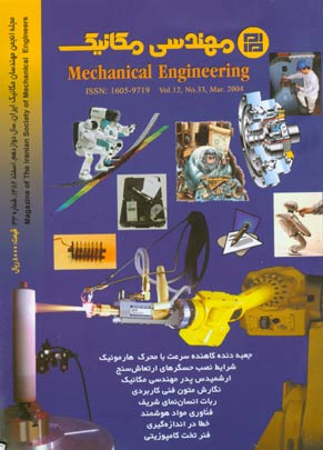 مهندسی مکانیک - پیاپی 33 (اسفند 1382)