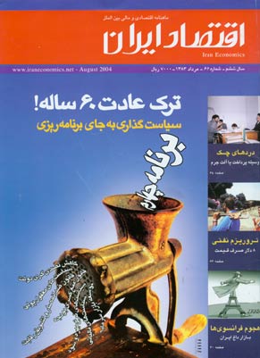 اقتصاد ایران - پیاپی 66 (امرداد 1383)