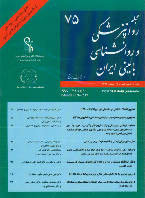 روانپزشکی و روانشناسی بالینی ایران - سال نوزدهم شماره 4 (پیاپی 75، زمستان 1392)