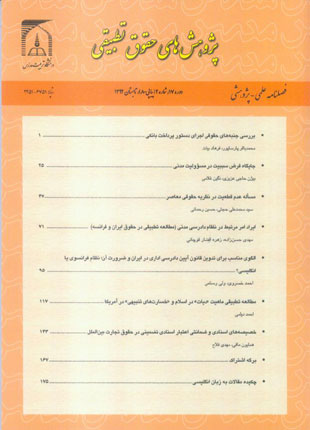 پژوهش های حقوق تطبیقی - سال هفدهم شماره 2 (پیاپی 80، تابستان 1392)