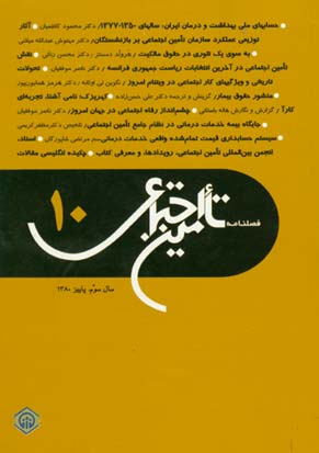 تامین اجتماعی - سال سوم شماره 3 (پیاپی 10، پاییز 1380)