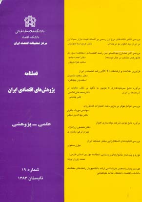 پژوهش های اقتصادی ایران - پیاپی 19 (تابستان 1383)