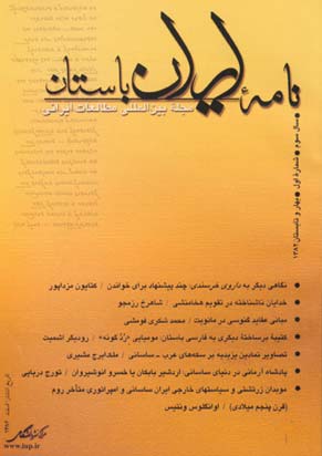 نامه ایران باستان - سال سوم شماره 1 (پیاپی 5، بهار و تابستان 1382)