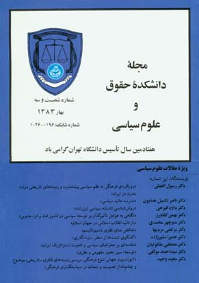 دانشکده حقوق و علوم سیاسی دانشگاه تهران - پیاپی 63 (بهار 1383)