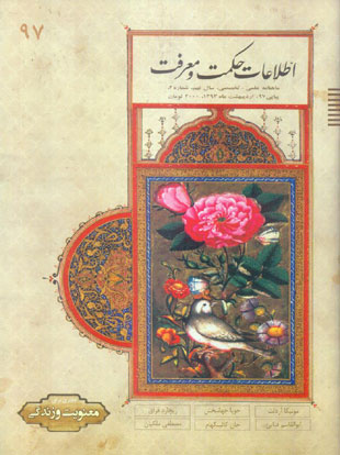اطلاعات حکمت و معرفت - سال نهم شماره 2 (پیاپی 97، اردیبهشت 1393)