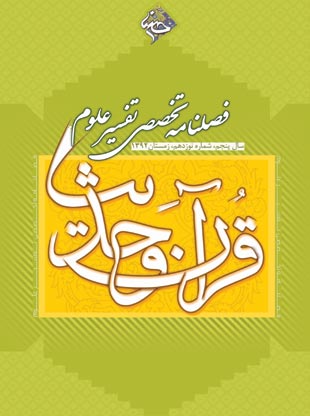 قرآن پژوهی حسنا - پیاپی 19 (زمستان 1392)