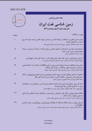 زمین شناسی نفت ایران - سال دوم شماره 1 (پیاپی 3، بهار و تابستان 1391)