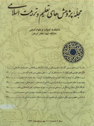 پژوهش های تعلیم و تربیت اسلامی - پیاپی 9 (بهار و تابستان 1393)