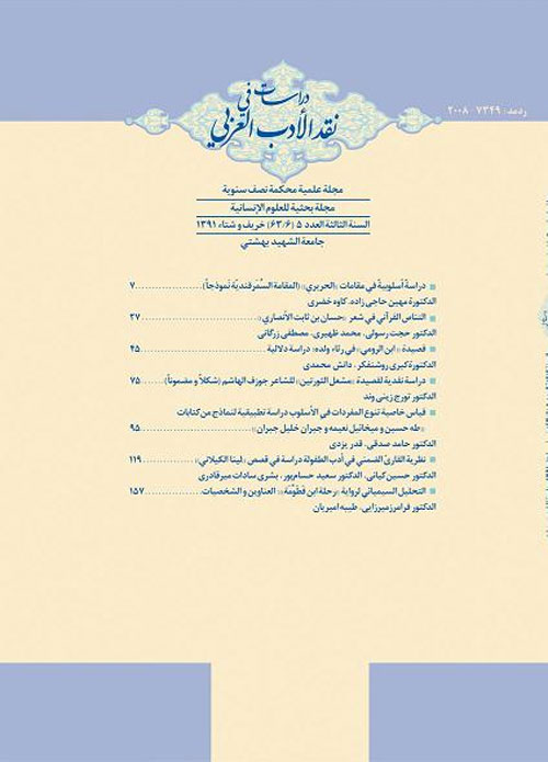 پژوهشنامه نقد ادب عربی - سال سوم شماره 5 (پاییز و زمستان 1391)